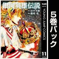 銀河英雄伝説【11巻～15巻パック】