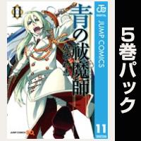 青の祓魔師【11巻～15巻パック】
