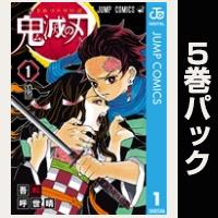 鬼滅の刃【１巻～５巻パック】