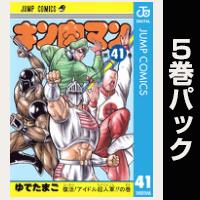 キン肉マン【41巻～45巻パック】