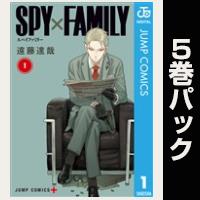 SPY×FAMILY【１巻～５巻パック】