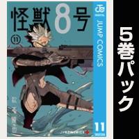 怪獣８号【11巻～15巻パック】