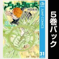 ブラッククローバー【31巻～35巻パック】