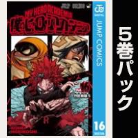 僕のヒーローアカデミア【16巻～20巻パック】