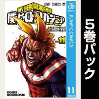 僕のヒーローアカデミア【11巻～15巻パック】