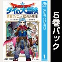 ドラゴンクエスト ダイの大冒険 勇者アバンと獄炎の魔王【１巻～５巻パック】