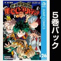 僕のヒーローアカデミア【26巻～30巻パック】