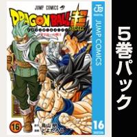 ドラゴンボール超【16巻～20巻パック】