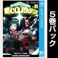 僕のヒーローアカデミア【31巻～35巻パック】