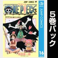ONE PIECE モノクロ版【16巻～20巻パック】
