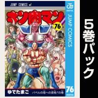 キン肉マン【76巻～80巻パック】