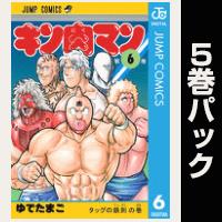 キン肉マン【６巻～10巻パック】