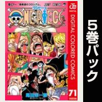 ONE PIECE カラー版【71巻～75巻パック】
