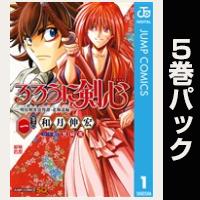 るろうに剣心―明治剣客浪漫譚・北海道編―【１巻～５巻パック】