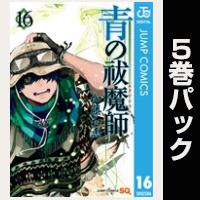青の祓魔師【16巻～20巻パック】