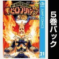 僕のヒーローアカデミア【21巻～25巻パック】