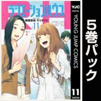 ラジエーションハウス【11巻～15巻パック】