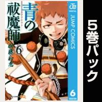 青の祓魔師【６巻～10巻パック】