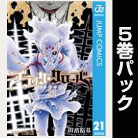 ブラッククローバー【21巻～25巻パック】