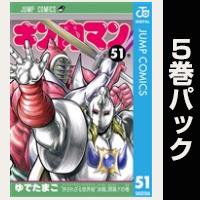 キン肉マン【51巻～55巻パック】