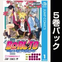 BORUTO-ボルト-　-NARUTO NEXT GENERATIONS-【１巻～５巻パック】