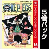 ONE PIECE カラー版【16巻～20巻パック】