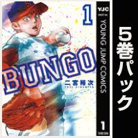 BUNGO―ブンゴ―【１巻～５巻パック】