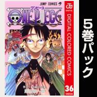 ONE PIECE カラー版【36巻～40巻パック】