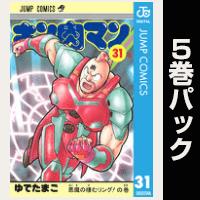 キン肉マン【31巻～35巻パック】