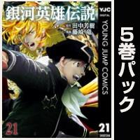 銀河英雄伝説【21巻～25巻パック】