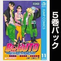 BORUTO-ボルト-　-NARUTO NEXT GENERATIONS-【11巻～15巻パック】