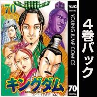 キングダム パック#12 秦趙番吾決戦編【4巻パック】