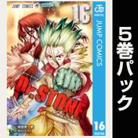 Dr.STONE【16巻～20巻パック】