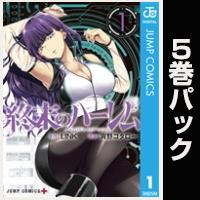 終末のハーレム セミカラー版【１巻～５巻パック】