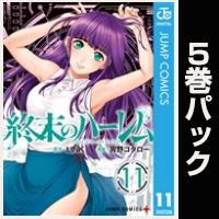 終末のハーレム セミカラー版【11巻～15巻パック】