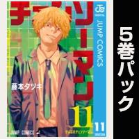 チェンソーマン【11巻～15巻パック】