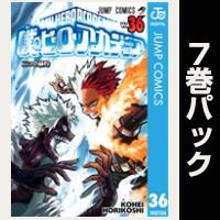 僕のヒーローアカデミア【36巻～42巻パック】