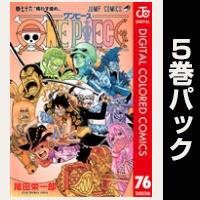 ONE PIECE カラー版【76巻～80巻パック】