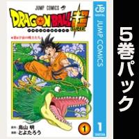 ドラゴンボール超【１巻～５巻パック】