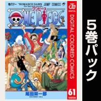 ONE PIECE カラー版【61巻～65巻パック】