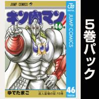 キン肉マン【46巻～50巻パック】
