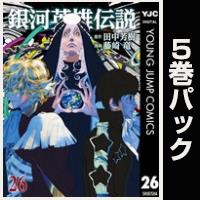 銀河英雄伝説【26巻～30巻パック】