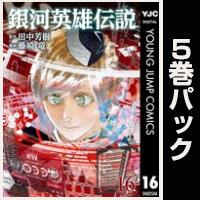 銀河英雄伝説【16巻～20巻パック】