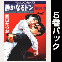 静かなるドン【51巻～55巻パック】