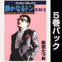 静かなるドン【21巻～25巻パック】