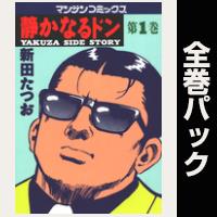 静かなるドン【全108巻パック】