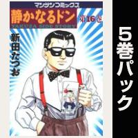 静かなるドン【16巻～20巻パック】