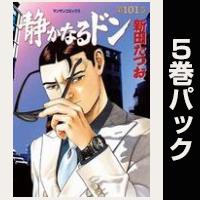 静かなるドン【101巻～105巻パック】