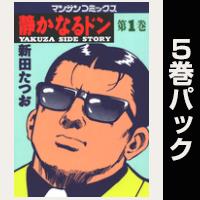 静かなるドン【１巻～５巻パック】