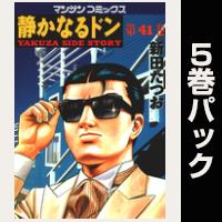 静かなるドン【41巻～45巻パック】